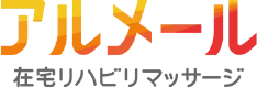 アルメール在宅リハビリマッサージ