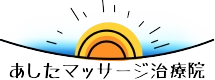 あしたマッサージ治療院