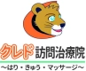 クレド訪問治療院