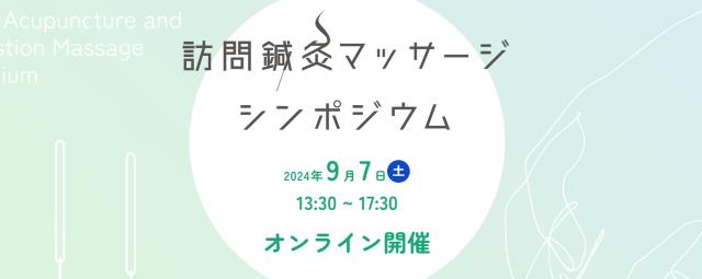 【全国から素晴らしい知見が集合！オンライン開催】訪問鍼灸マッサージシンポジウム～訪問鍼灸マッサージネットワーク×spotlog共催イベント～のイメージ画像